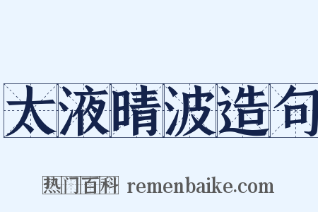 太液晴波造句是什么意思的图片